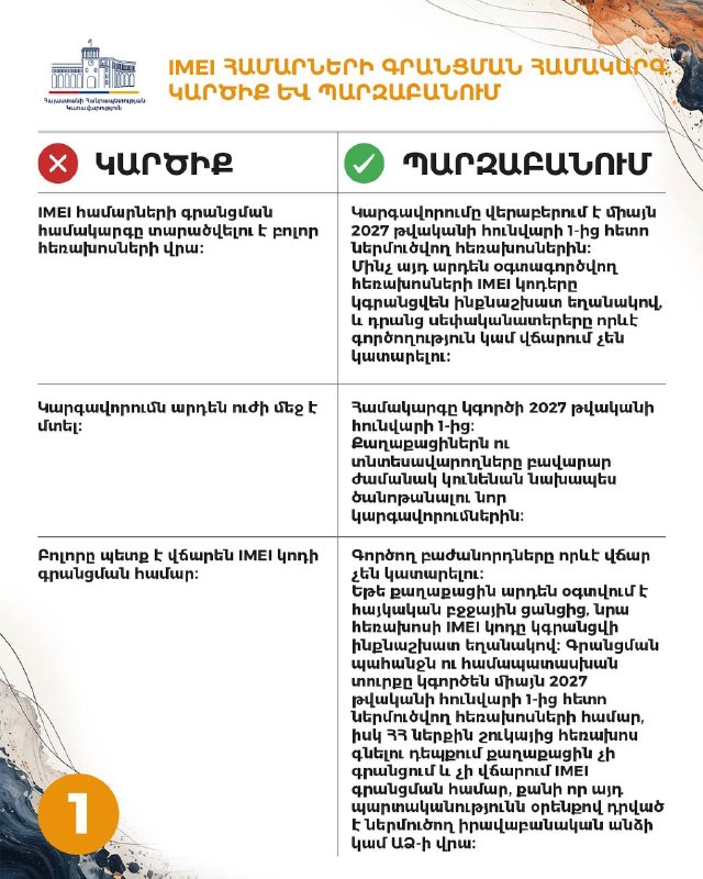Правительство Армении объявило о системе регистрации IMEI-номеров мобильных телефонов
