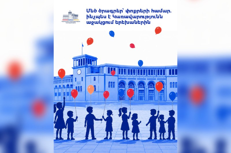 Дети в Армении получают государственную поддержку, пособия и медицинскую помощь, Армавир