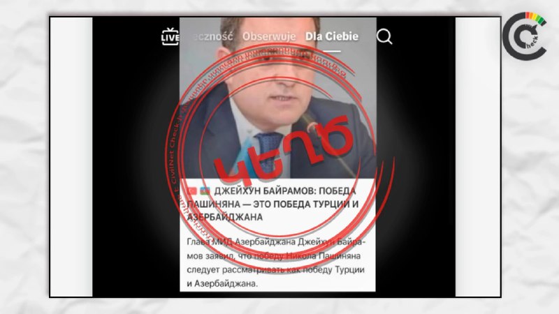 Фотография главы МИД Азербайджана Джейхуна Байрамова, использованная в фейковом сообщении о выборах в Армении