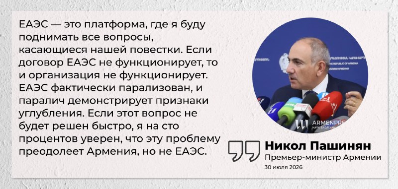 Никол Пашинян выступает с заявлением о параличе ЕАЭС