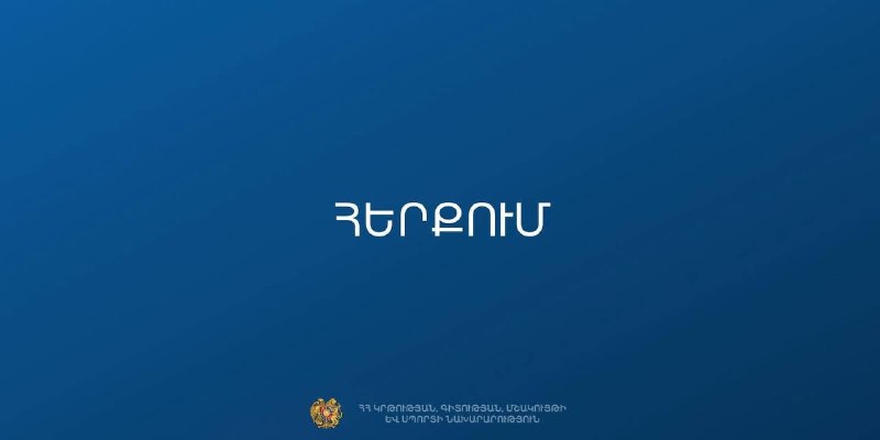 Здание Министерства образования, науки, культуры и спорта Армении в Ереване
