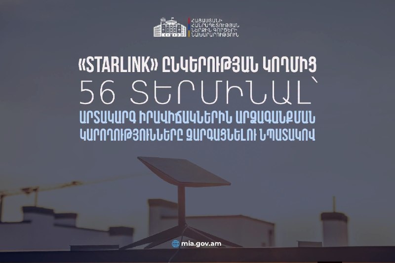 Терминалы Starlink, переданные Армении для обеспечения связи при чрезвычайных ситуациях
