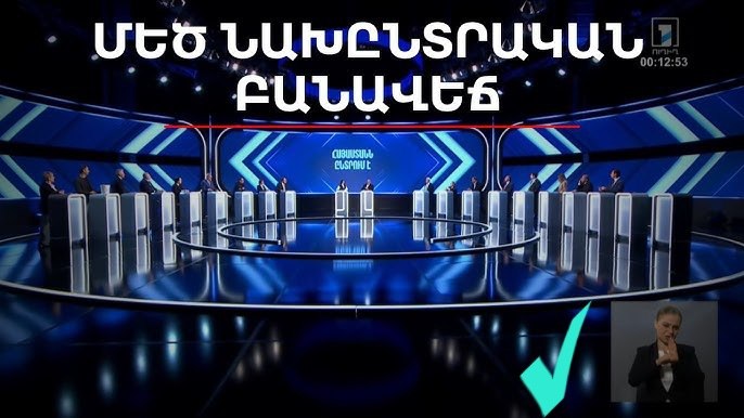 Предвыборные теледебаты на Общественном телевидении Армении, актуальные для избирателей Армавира.