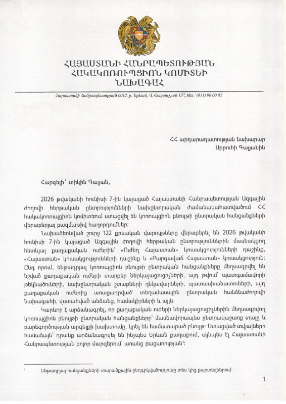 Председатель Антикоррупционного комитета РА на заседании