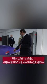Сурен Папикян и Эдвард Асрян играют в настольный теннис в новом здании Минобороны Армении